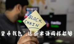 区块链钱包可以换种说法为“数字资产钱包”或