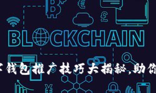 优质2025必看：数字钱包推广技巧大揭秘，助你立刻提升用户黏性！