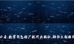 优质2025必看：数字钱包推广技巧大揭秘，助你立