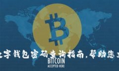 2025必看：建行数字钱包密码查询指南，帮助您立