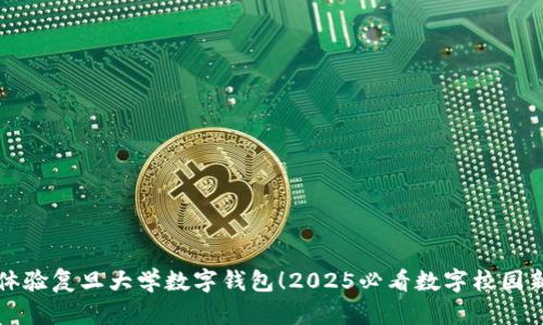 立即体验复旦大学数字钱包！2025必看数字校园新风潮