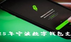 立即了解！2025年宁波数字