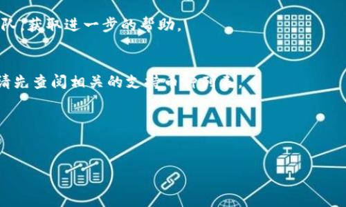 在这个快速变化的数字货币世界中，了解如何将资金从一个平台安全、迅速地转移到另一个平台是每个投资者必备的技能之一。本文将详细阐述如何将数字货币从OKEx交易所提币到TP钱包（Trust Wallet），并为您提供相关的注意事项和建议。

什么是OKEx和TP钱包
OKEx是一家知名的加密货币交易所，为用户提供了多种交易服务，包括现货交易、期货交易、杠杆交易等。OKEx以其交易高频、交易种类齐全和良好的用户体验受到全球用户的喜爱。

TP钱包（即Trust Wallet）是一款功能强大的多币种钱包，支持多种区块链资产的存储和管理。仅需下载并通过简单的设置，用户便可以在安全的环境中管理各种数字资产。

提币至TP钱包的步骤
将资金从OKEx提取到TP钱包的过程并不复杂，但却需要用户认真对待每一个步骤，以确保资金的安全。下面详细列出操作步骤：

h4第一步：设置TP钱包/h4
如果您还未安装TP钱包，请前往官方网站或应用商店下载并安装。安装完毕后，您需要创建新的钱包或导入已有钱包。确保记录下助记词，帮助您在未来找回钱包。

h4第二步：获取TP钱包地址/h4
打开TP钱包，选择您希望接收的数字货币（如BTC、ETH等）。点击“接收”按钮，您将看到一个二维码和相应的地址。建议您从TP钱包中复制地址，避免输入错误。

h4第三步：登录OKEx账户/h4
使用您的账户信息登录OKEx平台，确保您的账户已完成身份验证。如果您未进行身份验证，可能会限制提币的金额。此外，也请确保您的账户中有足够的余额进行提币。

h4第四步：提币操作/h4
登录后，导航至“资产”或“钱包”页面，选择您希望提取的数字货币。有些用户可能会混淆币种，因此请仔细确认。

选择数字货币后，点击“提币”按钮。系统将要求您输入接收地址，这里您需要将之前复制的TP钱包地址粘贴进去。同时，确认您选择的网络。由于市场的变化，某些币种可能会在不同的区块链上进行交易，确保选择正确的网络（如ERC20或TRC20等）。

h4第五步：确认并提交提币申请/h4
一旦您输入钱包地址和提取金额，仔细检查输入信息的准确性。确认无误后，点击“提交”。

提币申请提交后，您可能会被要求通过手机验证码或邮件验证码进行身份验证。完成验证后，您的提币申请将被处理。

提币时的注意事项
在提币过程中，有几个重要的注意事项需要牢记，以确保您的资金安全：

ul
    li**验证地址**：转账前再次确认TP钱包地址，避免因地址错误导致资金丢失。/li
    li**小额测试**：如您在第一次提币，建议先测试提取少量的数字货币，确保能够顺利到账。/li
    li**网络拥堵**：注意交易网络的拥堵情况，可能会影响提币速度。在高峰期，建议选择在网络较为空闲时进行操作。/li
    li**手续费**：了解提币的手续费情况，以避免意外的费用支出。/li
/ul

总结
将资金从OKEx提取到TP钱包的过程虽然看似简单，但每一步都需要用户认真对待，以确保安全。通过了解如何操作、注意事项以及必要的信息，用户可以顺利完成提币，安全地管理数字资产。

此外，随着区块链技术的不断发展，用户还需不断更新自己的知识，以适应快速变化的环境。希望本指南可以为您提供有益的参考，让您的数字货币投资之旅更加顺利。

常见问题解答
在此，我们回答一些用户在提币过程中常见的问题：

h4提币需要多长时间？/h4
提币的时间取决于网络的拥堵情况和交易所的处理速度。通常情况下，大多数提币请求在几分钟内处理完成，但在高峰期可能会延迟。

h4如果提币失败怎么办？/h4
如果提币失败，首先查看您的邮箱或应用内通知，了解失败的原因。接下来，您可以联系OKEx的客服团队，获取进一步的帮助。

h4我可以提取所有种类的数字货币吗？/h4
并非所有数字货币都支持提取，您需要确认所选择的币种在OKEx和TP钱包之间的兼容性。在提币前，请先查阅相关的支持币种列表。

希望以上内容对您有所帮助，让您在数字货币的世界中行驶自如！

OKEx, TP钱包, 提币, 数字货币/guanjianci
现在学会OKEx提币到TP钱包的方法，安全便捷！