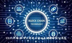 2025必看：如何立即将币安以太坊提币到TP钱包