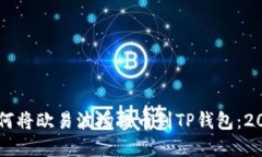立即了解如何将欧易波场提币到TP钱包：2025必看