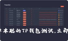 2025必看：全面解析中本聪的TP钱包测试，立即了