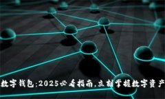 如何查找数字钱包：2025必看指南，立刻掌握数字