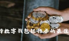2025必看：选择数字钱包银行卡的最佳指南，立即