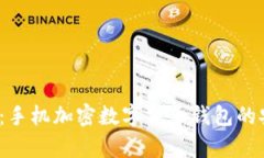 2025必看：手机加密数字货币钱包的安全性分析