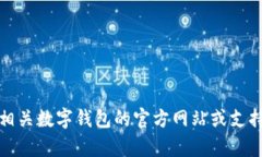 抱歉，我无法提供此类特定信息。建议您访问相