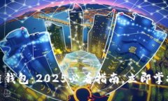 如何选择区块链钱包：2025必看指南，立即掌握你