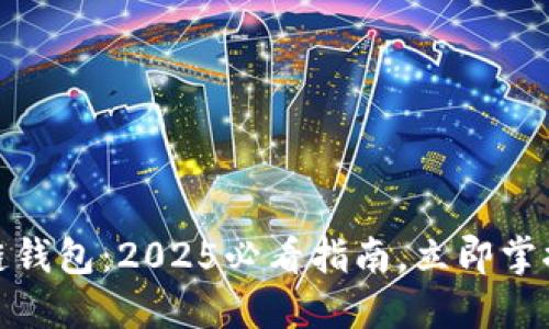 如何选择区块链钱包：2025必看指南，立即掌握你的资产安全