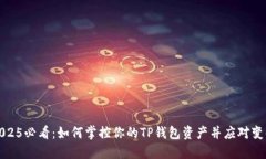 2025必看：如何掌控你的TP钱包资产并应对变化