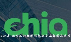 2025必看：北京工行数字钱包的全面解析与使用指