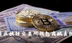 立即获取！2025必看区块链交易所钱包商城系统