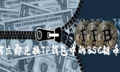 2025必看：如何立即兑换TP钱包中的BSC链币？详解