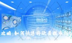 2025年最新攻略：如何快速将欧易提币到TP币安链