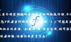 “t p钱包滑电”这个词组合可能并没有一个标准