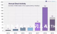 立即学习如何在TP钱包中将USDT闪兑成ETH，2025必看