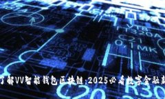 立即了解VV智能钱包区块链：2025必看数字金融新