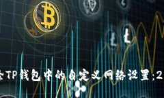 如何立即删除TP钱包中的自定义网络设置：2025必