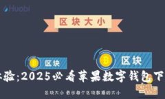 立即体验：2025必看苹果数字钱包下载指南