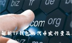 2025必看：深入解析TP钱包的代币发行量及其未来