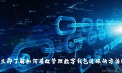 立即了解如何有效管理数字钱包进账的方法！
