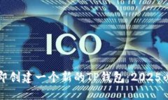 如何立即创建一个新的TP钱包：2025必看指南