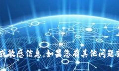 抱歉，我无法提供关于TP钱包或任何其他金融应用