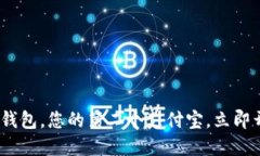 2025必看：区块链钱包，您的第二个支付宝，立即