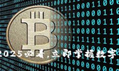 温莎数字钱包：2025必看，立即掌握数字资产管理