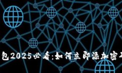 苹果钱包2025必看：如何立即添加密码卡片？