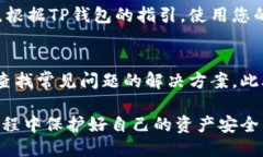 要升级TP钱包到1.37版本，您可以按照以下步骤操