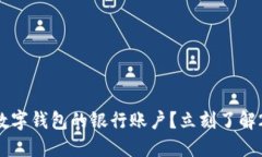 如何快速切换数字钱包的银行账户？立刻了解2
