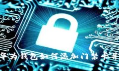 : 2025必看：华为钱包如何添加门禁卡并解决加密