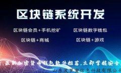2025必看：最新加密货币钱包软件推荐，立即掌握