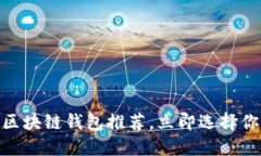 2025必看：最优质区块链钱包推荐，立即选择你的