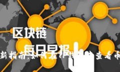 2023年最新指南：如何在TP钱包中查看币安链K线图