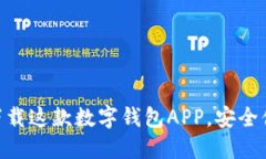 2025必看！立即下载这款数字钱包APP，安全便捷的