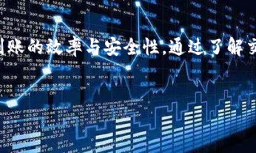 要了解TP钱包提取USDT的到账时间，需要考虑多个因素，包括网络拥堵情况、区块链确认时间和您选择的提币方式。以下是关于TP钱包提取USDT到账时间的详细解析。

什么是TP钱包？
TP钱包是一个多功能的数字货币钱包，支持多种主流加密货币的存储、管理和交易。其中，USDT（泰达币）作为一种广泛使用的稳定币，常常是用户交易和存储的选择之一。TP钱包以其用户友好的界面和高安全性而受到许多加密货币爱好者的青睐。

提取USDT的基本流程
提取USDT的过程相对简单。首先，用户需要在TP钱包中选择要提取的USDT数量，输入目标地址，以及支付网络的手续费。所有的信息确认无误后，提交提币申请。

到账时间的影响因素
USDT的到账时间并非固定，它受多个因素的影响：
ul
    listrong区块链网络状况：/strong在网络繁忙时，交易确认的速度可能会降低，导致到账时间延长。/li
    listrong手续费设置：/strong提币时如果选择了更高的手续费，通常会优先处理，提高到账的速度。/li
    listrong目标地址的准确性：/strong如果目标地址输入错误，可能导致交易失败或延迟。/li
    listrong钱包处理时间：/strong某些钱包在处理提取请求时可能存在延迟，尤其在高峰期时。/li
/ul

一般情况下的到账时间
一般而言，从TP钱包提取USDT到账时间通常在几分钟到几小时之间。如果网络拥堵，可能会有所延迟。对于大多数用户来说，提取请求一旦被确认，通常会在网络验证后迅速到账。

如何查看交易状态
用户可以通过区块链浏览器来查看提币交易的状态。只需要输入自己的交易ID（TxID），就能够获取到交易的详细信息，包括确认次数和当前状态。通过这一方式，用户可以实时监控自己的提币情况。

提高提币速度的小技巧
为了确保提币的顺利进行和良好的到账体验，用户可以考虑以下几点：
ul
    listrong选择合适的网络：/strong在提币时选择使用所需的区块链网络，例如Ethereum、TRON等，确保选择最优的网络以提高到账速度。/li
    listrong合理设置手续费：/strong尽量根据网络的实际状况合理设置手续费，过低可能导致延迟，过高则增加交易成本。/li
    listrong确认目标地址：/strong在提交交易之前务必要仔细核对目标地址的准确性，避免因错误导致交易失败。/li
/ul

常见问题解答
在提取USDT的过程中，用户可能会遇到一些常见问题。以下是几种典型问题及其解决办法：
ul
    listrong提币失败怎么办？/strong 提币失败通常和目标地址不正确、手续费过低或网络故障有关。用户需检查这些因素，并尝试重新提币。/li
    listrong提币后未到账如何处理？/strong 首先需检查交易状态，确认交易是否被网络确认。如果确认状态正常但仍未到账，可以联系TP钱包的客服寻求帮助。/li
    listrong可以取消提币吗？/strong 一旦提币请求提交并被网络确认，通常是无法取消的。因此，务必要在提交前确认所有信息的准确性。/li
/ul

总结
TP钱包提USDT的到账时间一般较快，但仍需关注多个影响因素。用户在提币时，务必仔细核对信息并合理设置手续费，以提高资金到账的效率与安全性。通过了解交易状态和采取相应措施，用户可以减少因网络或个人操作带来的不便。希望以上信息能够帮助您更好地理解TP钱包中的提币流程。

TP钱包, USDT提币, 区块链, 钱包安全/guanjianci
立即了解TP钱包提USDT到账时间，2025必看攻略！