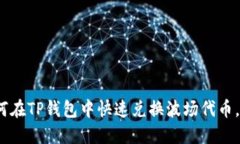 2025必看：如何在TP钱包中快速兑换波场代币，立