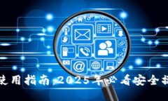 TP钱包使用指南：2025年必看安全操作技巧