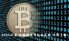2025必看：区块链与钱包的区别，立即了解！