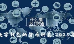 立即了解数字钱包的货币
