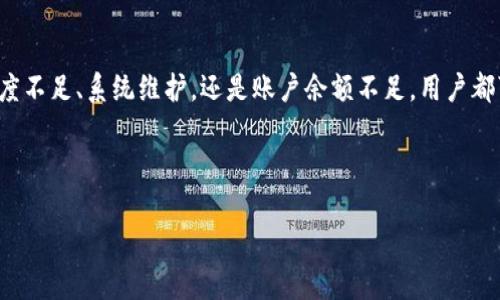 t p钱包货币链闪兑不显示的原因及解决方案

在数字货币日益流行的今天，钱包的使用频率也越来越高，而t p钱包作为众多用户的选择之一，它的功能和便利性吸引了很多人的关注。然而，部分用户在使用过程中遇到了一些问题，尤其是关于货币链不显示闪兑的情况。本文将为您详细解析这一问题的原因，并提供相应的解决方案，帮助您顺利进行数字货币交易。

一、什么是t p钱包

首先，我们需要了解什么是t p钱包。t p钱包是一种数字钱包，专门用于存储和管理各种数字货币。用户可以在这个钱包中进行资产的存储、转账、兑换等操作。随着去中心化金融（DeFi）的兴起，钱包的功能也在不断扩展，其中包括闪兑功能，用户通过这个功能能够快速地将一种数字货币兑换为另一种，极大地提高了交易的灵活性和便利性。

二、闪兑功能的重要性

闪兑功能是指用户在数字货币交易中可以快速完成兑换，而不需要传统交易所面临的繁琐手续。此外，由于市场的波动性，快速闪兑能够帮助用户锁定交易时机，避免损失。然而，用户在使用t p钱包时，有时会发现货币链并未显示闪兑选项，这可能会对他们的交易造成困扰。

三、t p钱包闪兑不显示的常见原因

那么，t p钱包货币链不显示闪兑的原因究竟是什么呢？以下是一些常见的情况：

h41. 网络连接问题/h4
首先，网络连接问题是一个常见因素。如果用户的网络连接不稳定，可能导致钱包无法获取到最新的交易信息和功能更新。这种情况下，用户可以尝试切换网络，或重启设备。

h42. 钱包版本过旧/h4
其次，钱包版本的更新也非常关键。t p钱包会定期更新以修复漏洞、添加新功能和提升安全性。如果钱包的版本过旧，用户可能无法使用闪兑功能，因此建议定期检查并更新钱包到最新版本。

h43. 货币链支持度不足/h4
再者，不是所有的交易对都可以进行闪兑。当前，t p钱包只支持特定的货币链进行闪兑操作。如果用户尝试在不支持的货币链之间进行闪兑，系统将不会显示相关选项。这时，用户可以查阅官方网站或社区公告，了解哪些货币链支持闪兑。

h44. 系统维护或故障/h4
此外，系统的维护或故障也会导致闪兑功能暂时不可用。在高峰期，钱包可能进行限时维护，这种情况下用户可以耐心等待，定期刷新页面，待系统恢复后再尝试。

h45. 缺乏足够余额/h4
最后，用户的账户余额是否足够也是一个需要考虑的因素。在进行闪兑操作时，用户需要确保其账户中有足够的资产进行兑换。如果余额不足，闪兑会被禁止，这也是常见的情况。

四、解决方案

针对以上问题，用户可以采取以下几种措施进行解决：

h41. 检查网络连接/h4
首先，确保您的设备连接到一个稳定的网络。您可以尝试重新连接Wi-Fi或切换到移动数据，确保网络质量良好。

h42. 更新钱包应用/h4
其次，定期检查t p钱包的更新。在应用商店中查看是否有可更新版本，及时进行更新，以确保享受最新的功能。

h43. 了解支持的货币链/h4
此外，用户应了解钱包支持的货币链，并确保自己正在尝试闪兑的货币对在列表之中。这可以通过访问官方网站或用户社区获取具体信息。

h44. 关注系统公告/h4
同时，用户应关注钱包的官方公告，了解是否存在系统维护或故障的情况。通过社交媒体或官方网站，用户可以及时获取相关消息，避免因信息不对称而产生困扰。

h45. 确保账户余额充足/h4
最后，保持账户中有足够的余额进行闪兑交易。如果余额不足，用户应考虑进行充值，确保能够顺利完成交易。

五、总结

t p钱包的闪兑功能为用户的数字货币交易提供了很大的便利，但不时会出现不显示闪兑选项的情况。无论是由于网络问题、钱包更新、货币链支持度不足、系统维护，还是账户余额不足，用户都可以通过以上措施逐一排查并解决此类问题。遇到困难时，不妨寻求社区的帮助或者联系客服，通常会得到及时的反馈和支持。

希望本文能够对你在使用t p钱包时提供帮助，顺利进行数字货币的交易与管理。

t p钱包货币链闪兑不显示怎么办？2025必看解决方案