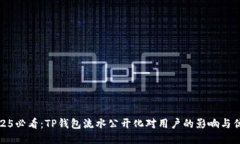 2025必看：TP钱包流水公开化对用户的影响与优势