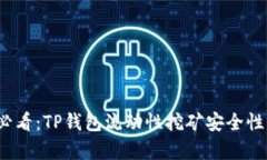 2025年必看：TP钱包流动性挖矿安全性深度解析