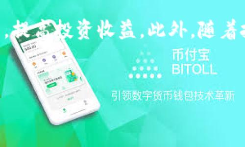 在数字货币的世界中，钱包的使用和跨链转账成为了许多投资者和用户关注的热点话题。对于那些希望在不同区块链之间进行资产转移的人来说，费用成为了一个重要的考量因素。本文将深入探讨t p钱包内跨链转u的费用问题，以及如何跨链转账的成本。

一、什么是跨链转账？
跨链转账是指在不同区块链之间转移数字资产的过程。由于每条区块链的技术架构和交易费用不同，因此跨链转账往往会涉及多种币种及相应的手续费。因此，了解跨链转账的工作机制和如何收取费用是十分重要的。

二、t p钱包的基本功能及特点
t p钱包，是一款相对流行的数字货币钱包，支持多种主流加密货币的存储、管理及转账功能。用户可以通过这款钱包方便地管理资产，同时利用其所提供的跨链转账功能，进行多种币种之间的转换与交易。

三、跨链转u的费用构成
当用户在t p钱包内进行跨链转账时，费用通常由以下几个部分构成：
ul
    listrong网络交易费用：/strong每当在区块链上进行交易时，都会产生一定的网络费用。这些费用通常由矿工收取，用于激励他们处理和确认交易。/li
    listrong服务费用：/strong一些钱包或平台在提供跨链转换服务时，可能会额外收取一定的服务费用，这种费用在不同平台上差异较大。/li
    listrong汇率差异：/strong跨链转账可能涉及币种之间的兑换，因为每种货币的价值波动可能会影响最终到账的数量。/li
/ul

四、t p钱包内跨链转u的费用高吗？
具体来说，t p钱包内的跨链转u费用并不能一概而论。以下几个因素会影响费用的高低：
ul
    listrong当前网络拥堵情况：/strong在区块链网络拥堵时，交易费用通常会上涨。因此，用户需要注意网络状况，合理选择转账时间。/li
    listrong防止手续费过高的方法：/strong用户可以选择在网络不繁忙的时间段进行交易，以减少因拥堵所带来的费用增加。/li
    listrong不同币种的费用比较：/strong某些币种的跨链转账费用相对较高，用户可以选择费用最低的币种进行转账。/li
/ul

五、如何降低跨链转账费用？
降低跨链转账费用的方法包括：
ul
    listrong选择时机：/strong监测网络状况，在交易费用低迷的时段进行转账，避免高峰期。/li
    listrong使用代币汇兑工具：/strong使用一些专门的工具来寻找最低的汇兑率，以减少汇率带来的损失。/li
    listrong定期关注手续费变动：/strong保持对t p钱包及其他钱包服务费用的关注，以便当费用下降时及时进行转账。/li
/ul

六、其他值得关注的跨链转账费用
除了上述费用，用户还应关注其他潜在费用，比如部分钱包可能在转账过程中随机抽取手续费，或者在闪电网络等特殊场景下的相关费用。因此，在选择跨链转账服务时，了解清楚费用详细信息非常重要。

七、总结
t p钱包内跨链转u的费用问题并无固定答案，而是受到多种因素的影响。通过了解不同费用的构成和影响因素，用户可以采取措施跨链转账的成本，实现更高效的数字资产管理。

总而言之，当用户在进行跨链转账时，细致关注网络状况、平台费用及选择合适的交易时机，能够有效降低相关费用，提高投资收益。此外，随着技术的发展，未来可能会有越来越多的工具和服务出现，帮助用户更好地进行跨链转账，提升整体用户体验。

跨链转账, t p钱包, 数字资产管理, 交易费用/guanjianci
立即了解：t p钱包内跨链转u费用高吗？2025必看！