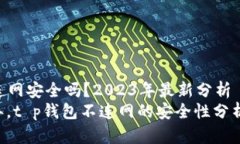 t p钱包不连网安全吗？2